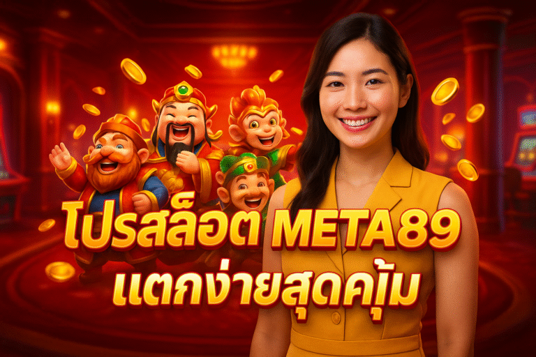 โปรสล็อต META89 แตกง่ายสุดคุ้ม