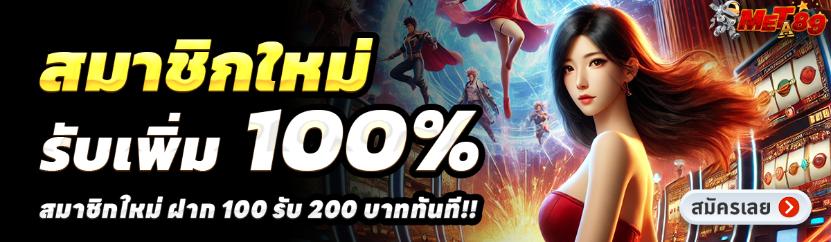 META89-สล็อต-ฝาก-100-รับ-200