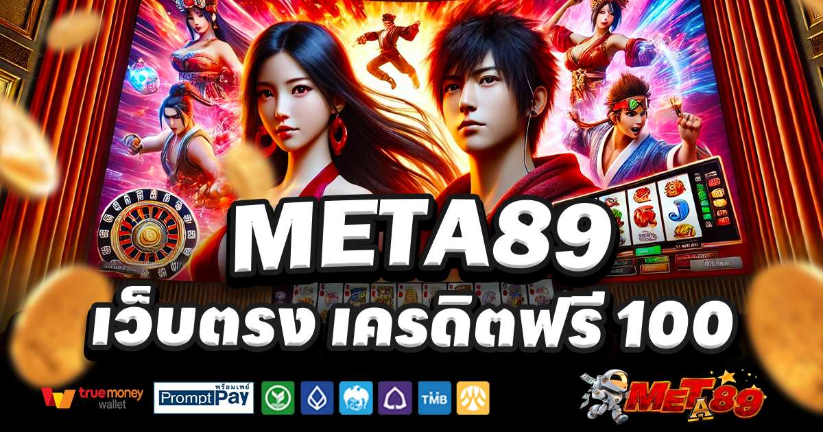 META89-สล็อต-เครดิตฟรี-100