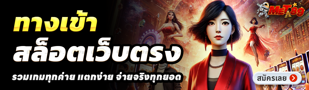 META89-สล็อตเว็บตรง
