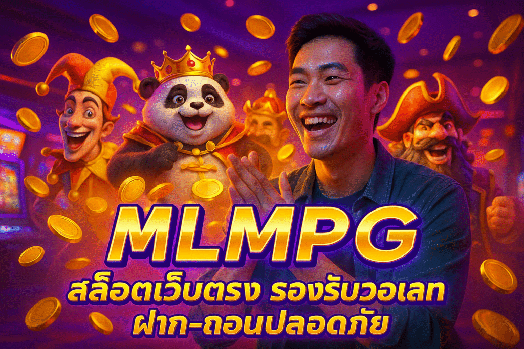 MLMPG สล็อตเว็บตรง รองรับวอเลท ฝาก-ถอนปลอดภัย