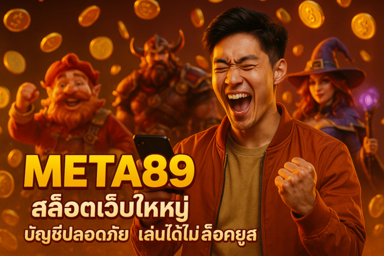 META89 สล็อตเว็บใหญ่ บัญชีปลอดภัย เล่นได้ไม่ล็อคยูส