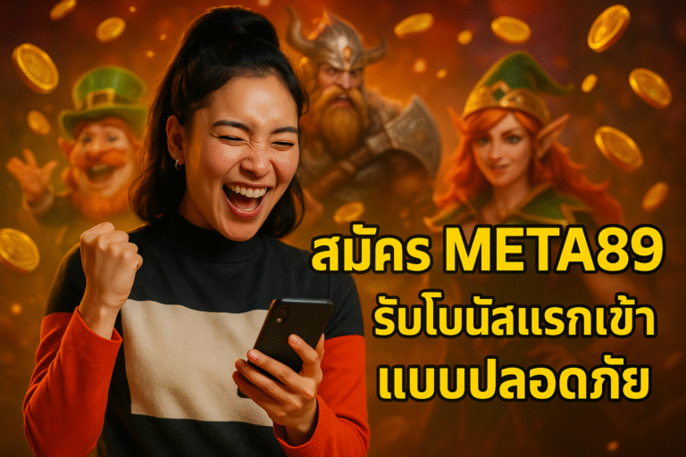 สมัคร META89 รับโบนัสแรกเข้าแบบปลอดภัย