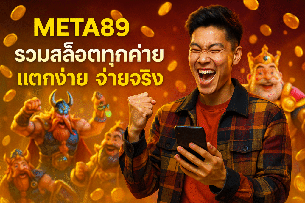META89 รวมสล็อตทุกค่าย แตกง่าย จ่ายจริง